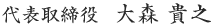 代表取締役　大森　貴之