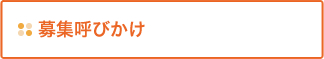 募集よびかけ