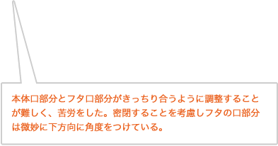 本体口部分とフタ口部分について