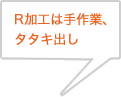 R加工は手作業、タタキ出し