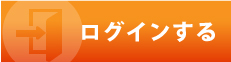 ログイン