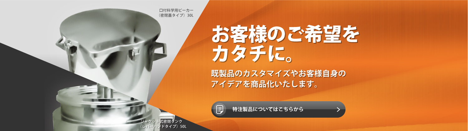 お客様のご希望をカタチに。既製品のカスタマイズやお客様自信のアイデアを商品化いたします。特注製品についてはこちらから