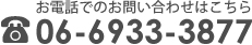 お電話でのお問い合わせは06-6933-3877