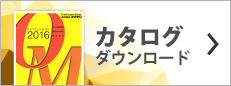 カタログダウンロード