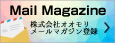 メルマガ登録